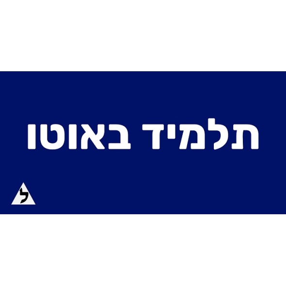 שלט מגנט “תלמיד באוטו” לרכב לימוד נהיגה