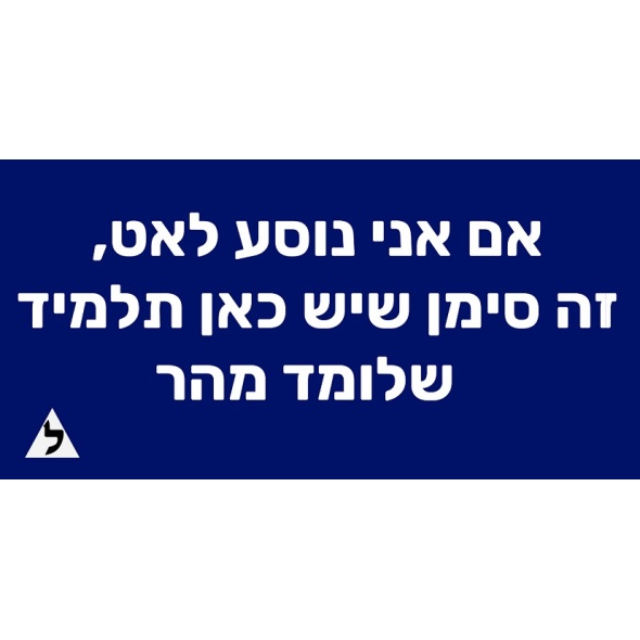 שלט מגנט “אם אני נוסע” לרכב לימוד נהיגה