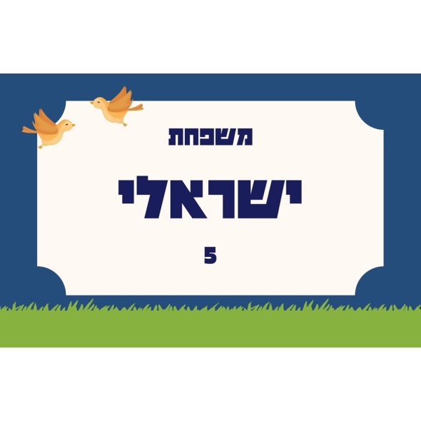 שלט מגנט לדלת הבית דגם טבע