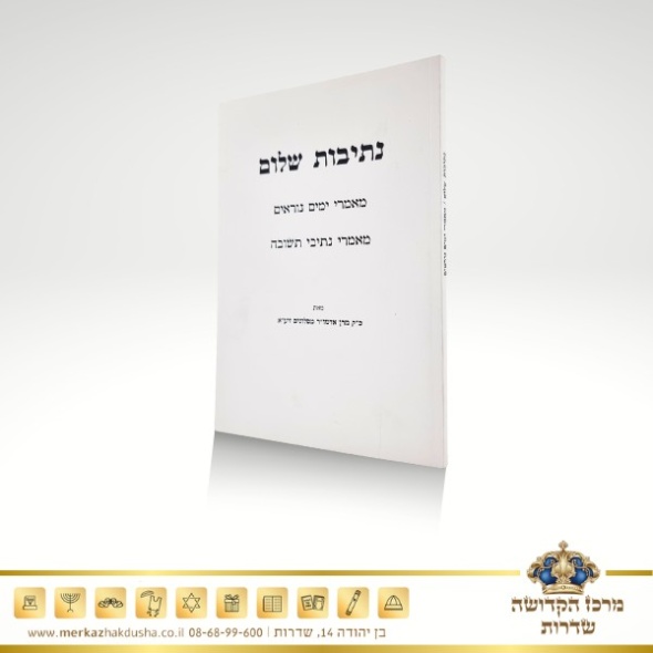 נתיבות שלום – ימים נוראים