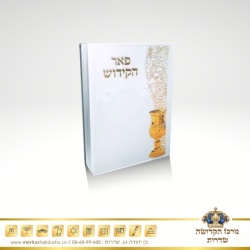 פאר הקידוש המפואר קטן – P.U זהב