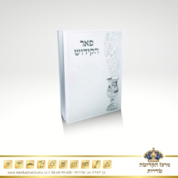 פאר הקידוש המפואר קטן – P.U כסף