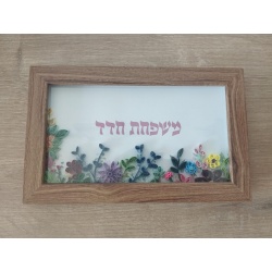 שלט לבית בעיצוב אישי