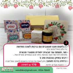 מארז מתנה לראש השנה 2