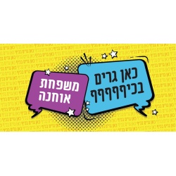 שלט מגנט לדלת כאן גרים בכיף קומיקס