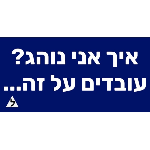 שלט מגנט “איך אני נוהג?” לרכב לימוד נהיגה