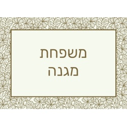 שלט מגנט לדלת הבית דגם קלאסי עדין