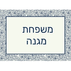 שלט מגנט לדלת הבית דגם קלאסי כחול