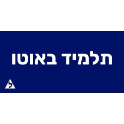 שלט מגנט “תלמיד באוטו” לרכב לימוד נהיגה