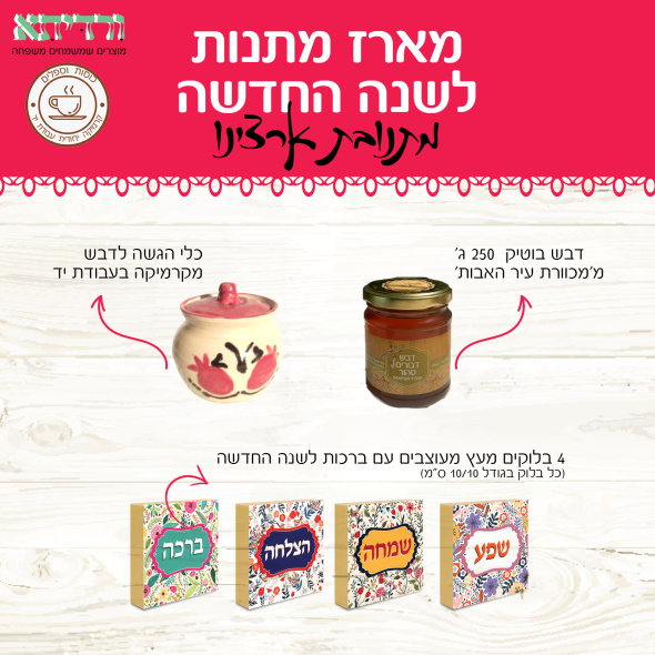 מארז לראש השנה – צלוחית דבש