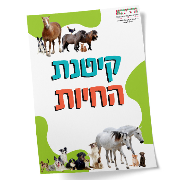 קייטנת החיות