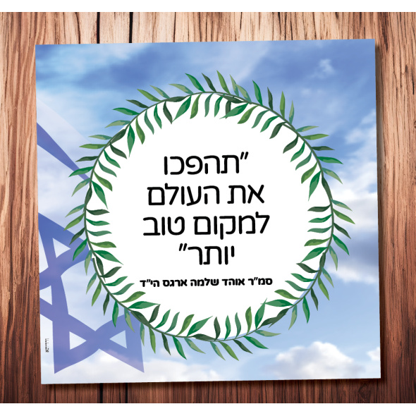 תהפכו את העולם למקום טוב יותר (אוהד שלמה ארגס הי”ד) שוהם.