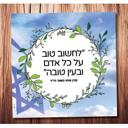 לחשוב טוב (סרן איתי מאור הי”ד)