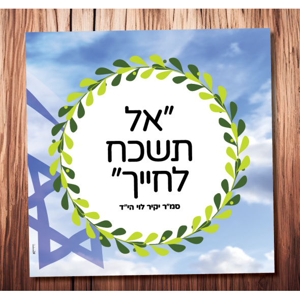 אל תשכח לחייך  (סמ״ר יקיר לוי הי”ד)