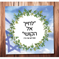 לחייך אל הקושי (סמל רועי פרי הי”ד) שוהם