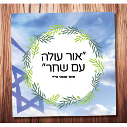 אור עולה עם שחר (שחר מנצור הי”ד). שוהם