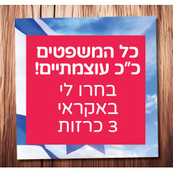 בחרו לי 3 משפטים!