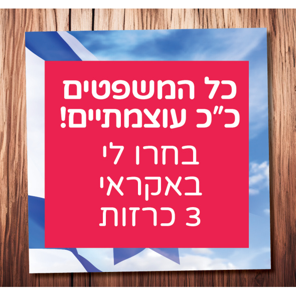 בחרו לי 3 משפטים!